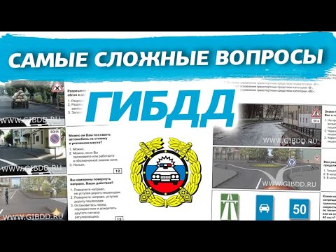 Видео: 50 самых сложных вопросов ГИБДД 2025
