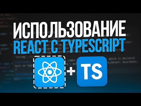 Видео: Продвинутое использования React с TypeScript