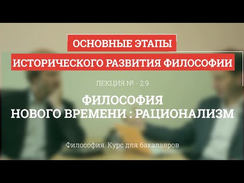 Видео: 2.9 Философия Нового времени: рационализм - Философия для бакалавров