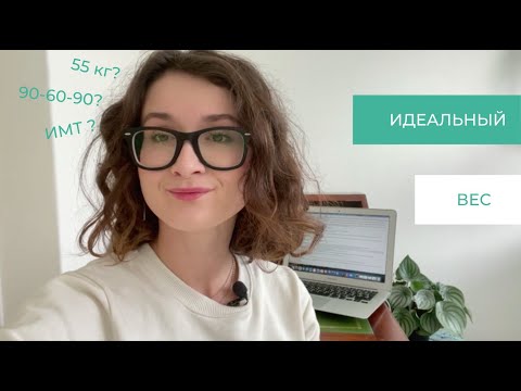 Видео: Идеальный вес на интуитивном питании возможно? | ИМТ