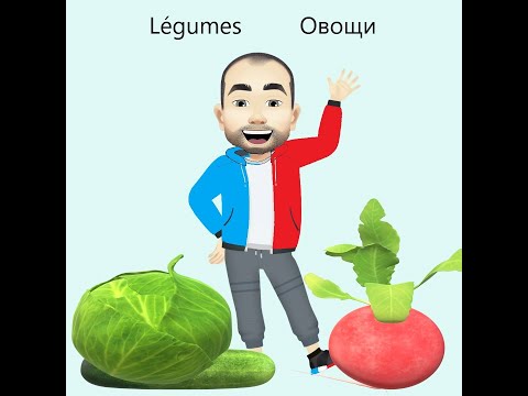 Видео: Légumes.  Как называются самые популярные овощи по-французски.  Просто и понятно.