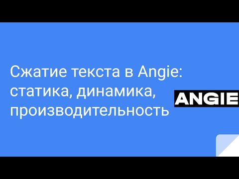 Видео: Сжатие текста в Angie: статика, динамика, производительность