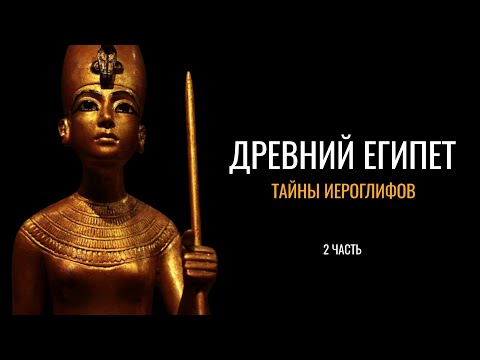 Видео: Древний Египет: Тайны иероглифов (2 часть)