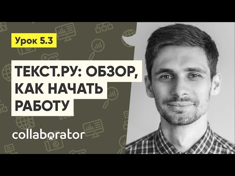Видео: Текст.ру (text.ru) - обзор, как начать работу #5.3