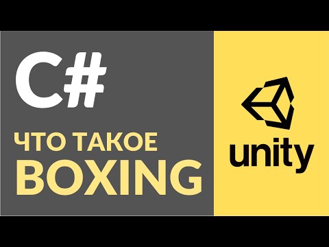 Видео: Что такое Boxing и Unboxing? Рассказываю на примерах