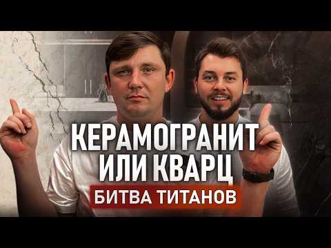 Видео: КВАРЦ против КЕРАМОГРАНИТА: что на самом деле лучше?