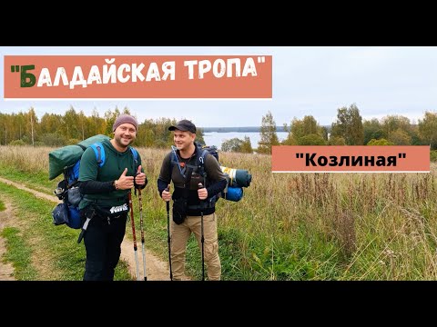 Видео: "Балдайская тропа" "Козлиная"