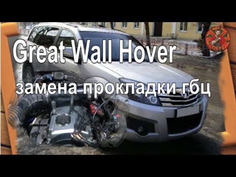 Видео: Great Wall Hover  замена прокладки гбц