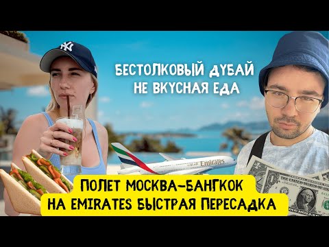 Видео: Полет Москва - Дубай - Бангкок на Emirates A380