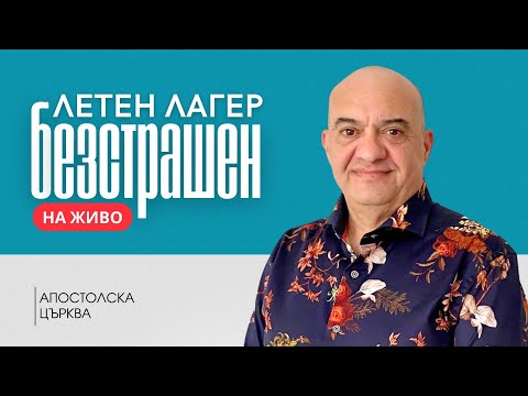 Видео: Летен Лагер Безстрашен | Сесия 7 | Апостол Илия Панов