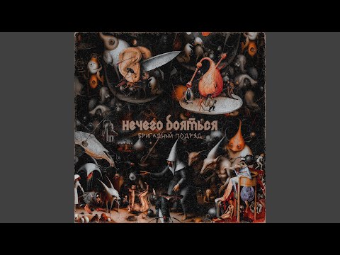 Видео: Нечего бояться