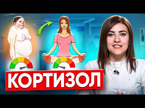 Видео: Повышенный кортизол - что делать? Как снизить гормон стресса – кортизол? Секреты спокойствия.