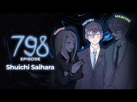 Видео: не прошел стажировку | Эпизод #798 | Danganronpa Online