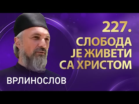 Видео: Врлинослов | Манастир Старо Хопово, архимандрит Атанасије