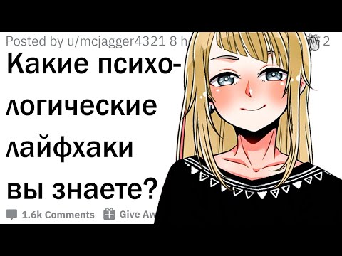 Видео: Психологические лайфхаки