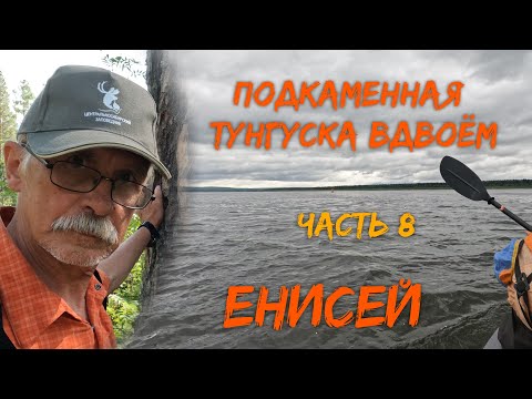 Видео: Подкаменная Тунгуска вдвоём  Часть 8   Енисей