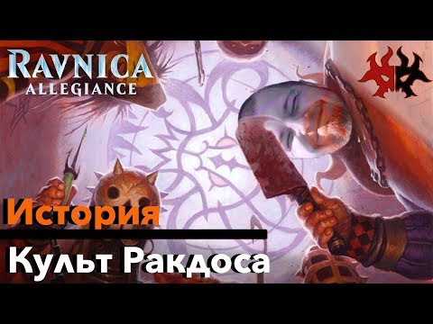 Видео: МТГ Лор Все о Культе Ракдос - История Равники Magic: The Gathering ravnica lore Cult of Rakdos