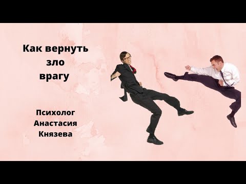 Видео: Как вернуть зло врагу или наладить отношения