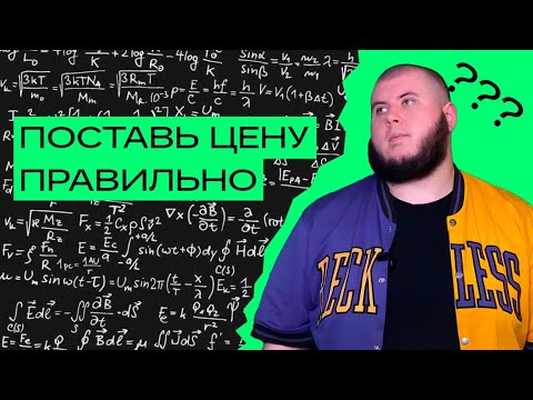 Видео: Как определить стоимость товара или услуги?