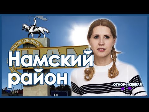 Видео: Отмороженная в Намском районе