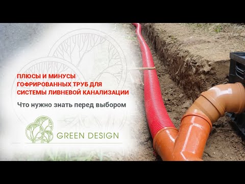 Видео: Плюсы и минусы гофрированных труб для системы ливнёвой канализации