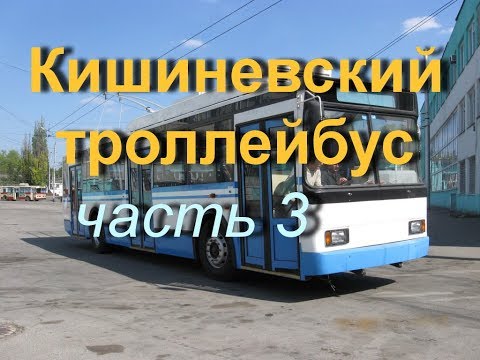 Видео: Кишиневский троллейбус (часть 3)