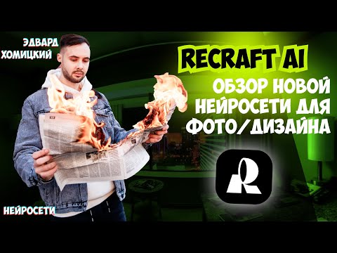 Видео: Обзор новой Recraft AI. Обновление нейросети рекрафт