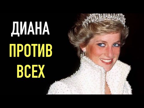 Видео: ДИАНА. Реальная история Самой известной Принцессы