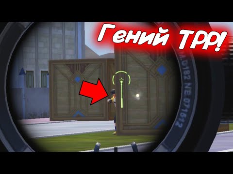 Видео: Встретил "Гения TPP" в Новом Режиме Пабг мобайл | Pubg.exe