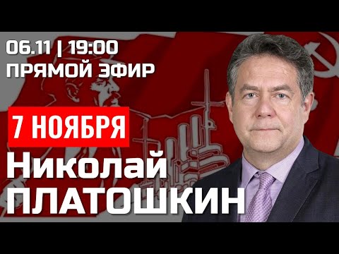 Видео: НИКОЛАЙ ПЛАТОШКИН | 7 НОЯБРЯ