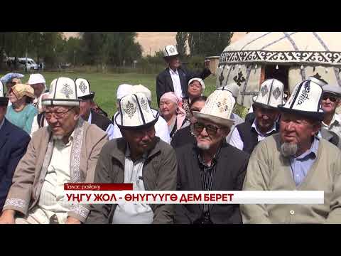 Видео: УҢГУ ЖОЛ - ӨНҮГҮҮГӨ ДЕМ БЕРЕТ