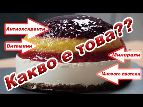 Видео: ПАРФЕ С ПЛОДОВЕ БЕЗ ПЕЧЕНЕ ЗДРАВОСЛОВНА НИСКОКАЛОРИЧНА ТОРТА ЛЕСЕН ДЕСЕРТ С ЖЕЛАТИН С МНОГО ПРОТЕИН