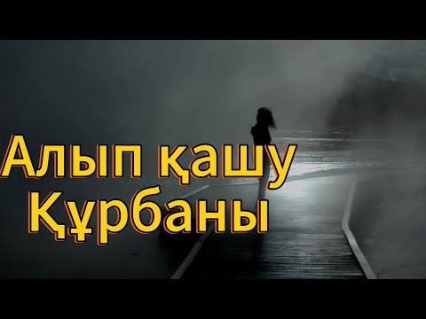 Видео: Алып қашу құрбаны жазықсыз аққан жастар…#ұятсызәңгіме #әңгіме #әйелдер #rek 