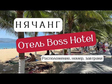 Видео: НЯЧАНГ. Отель BOSS HOTEL. Номер, завтраки, расположение