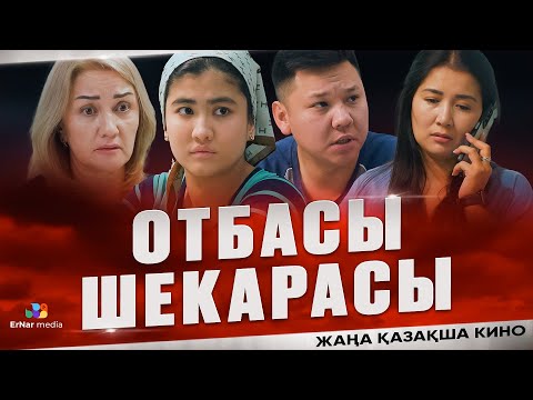 Видео: Отбасы шекарасы (жаңа қазақша кино 2025)