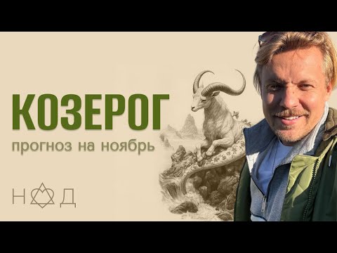 Видео: Прогноз на Ноябрь | Козерог