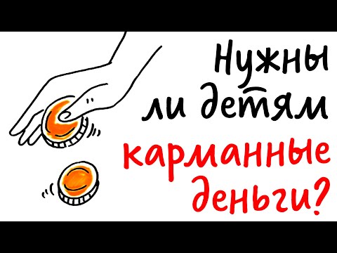 Видео: Нужны ли детям КАРМАННЫЕ ДЕНЬГИ? — Научпок