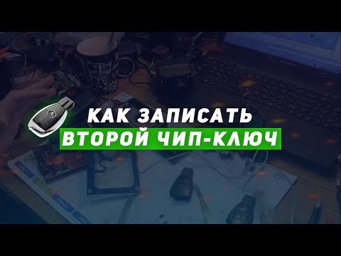 Видео: Как записать второй чип-ключ? Иммобилайзер. Чип ключ мерседес.