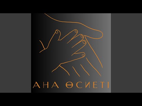 Видео: Ана Өсиеті