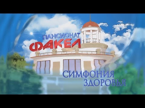 Видео: Пансионат "Факел"