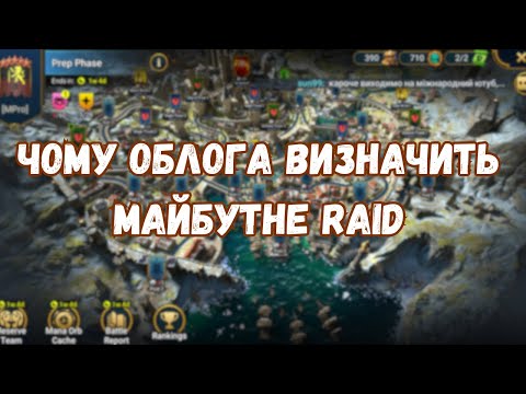 Видео: Побажання і враження від облоги | Raid: Shadow Legends