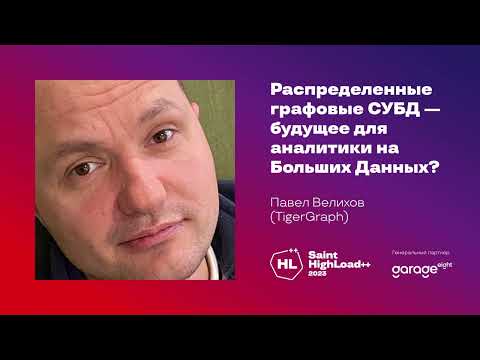 Видео: Распределенные графовые СУБД — будущее для аналитики на Больших Данных? / Павел Велихов (TigerGraph)