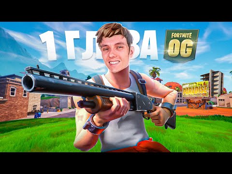 Видео: НОВЫЙ СТАРЫЙ FORTNITE ВЕРНУЛСЯ