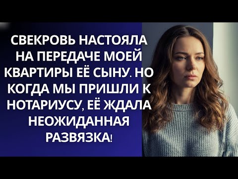 Видео: Свекровь пыталась отнять у меня квартиру… но визит к нотариусу всё перевернул!