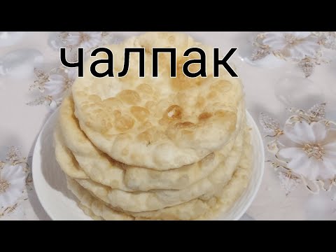 Видео: Вкусные и мягкие Чалпаки. Которые готовятся на 30 минут. 