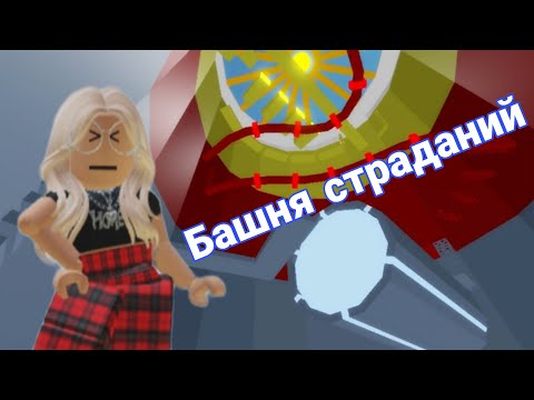 Видео: БАШНЯ СТРАДАНИЙ! 😱 ПРОХОЖУ БАШНЮ НИЩЕТЫ!! / Tower of misery /