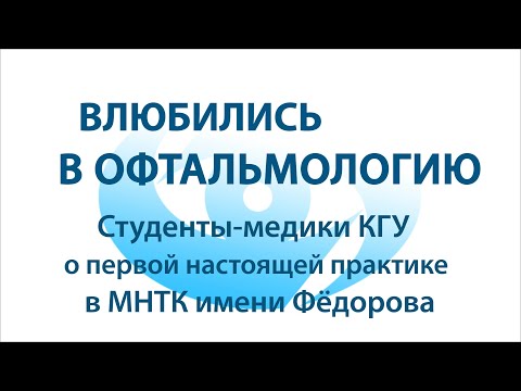 Видео: Влюбились в офтальмологию