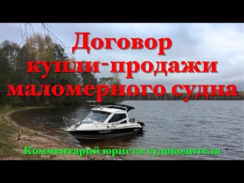 Видео: Договор купли-продажи маломерного судна