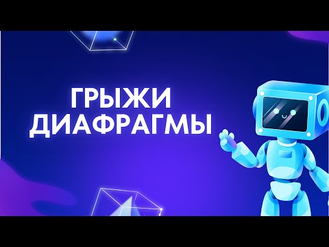 Видео: Грыжи диафрагмы | Особенности у детей и взрослых | Ответы на все вопросы | Диагностика | Лечение