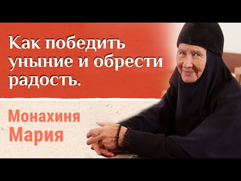 Видео: Уныние и отчаяние, как бороться и обрести радость жизни. Часть 1